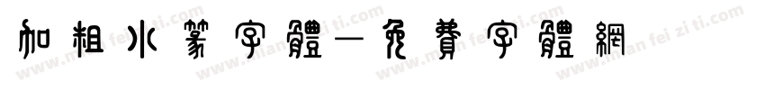 加粗小篆字体字体转换