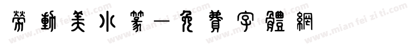 劳动美小篆字体转换