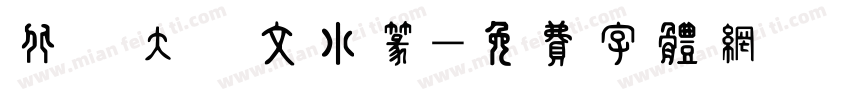 北師大說文小篆字体转换