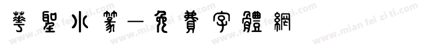 华圣小篆字体转换