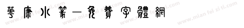 华康小篆字体转换