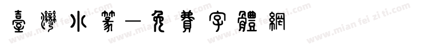 台湾小篆字体转换