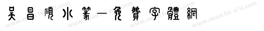 吴昌硕小篆字体转换