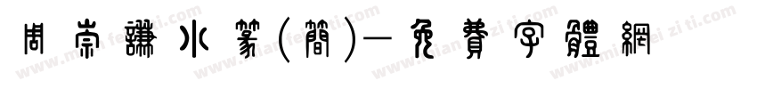 周崇谦小篆(简)字体转换