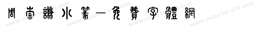 周崇谦小篆字体转换