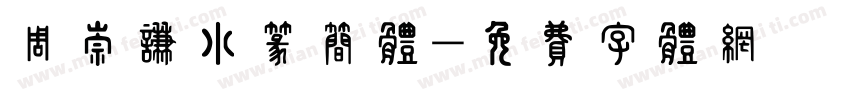 周崇谦小篆简体字体转换