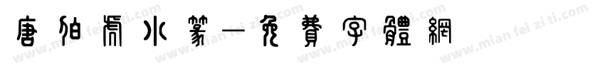 唐伯虎小篆字体转换