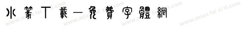 小篆下载字体转换
