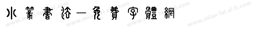 小篆书法字体转换
