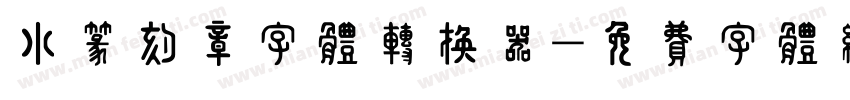 小篆刻章字体转换器字体转换
