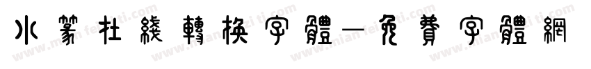 小篆在线转换字体字体转换