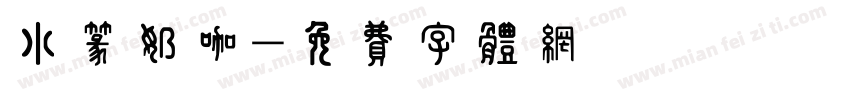 小篆奶咖字体转换