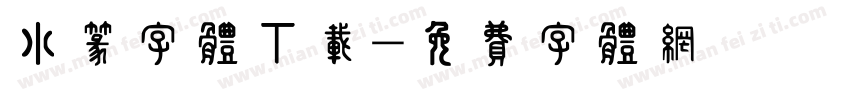 小篆字体下载字体转换