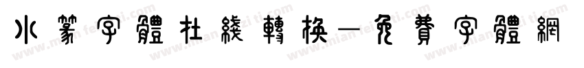 小篆字体在线转换字体转换