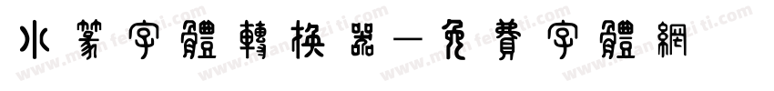 小篆字体转换器字体转换