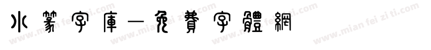 小篆字库字体转换