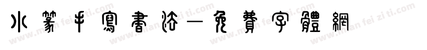 小篆手写书法字体转换