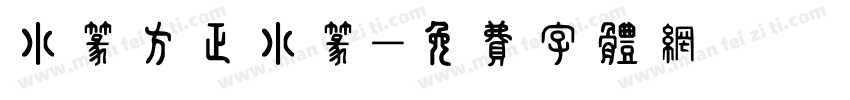 小篆方正小篆字体转换