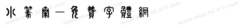 小篆秦字体转换