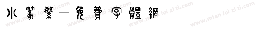 小篆繁字体转换