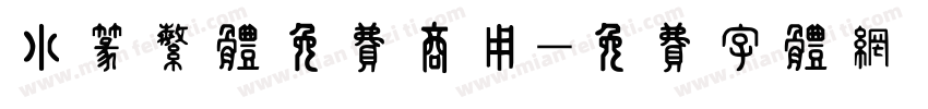 小篆繁体免费商用字体转换