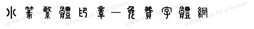 小篆繁体印章字体转换