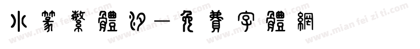 小篆繁体汐字体转换
