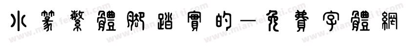 小篆繁体脚踏实的字体转换