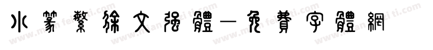 小篆繁徐文强体字体转换
