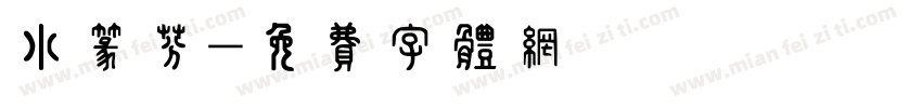 小篆芬字体转换