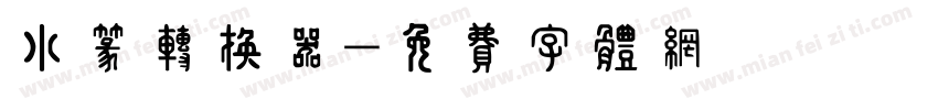 小篆转换器字体转换