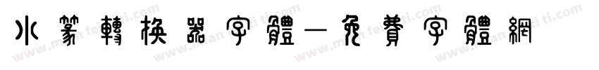 小篆转换器字体字体转换