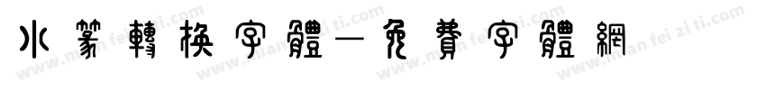 小篆转换字体字体转换