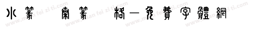 小篆體秦篆風格字体转换