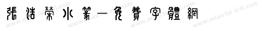 张浩荣小篆字体转换