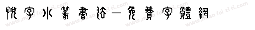 悦字小篆书法字体转换