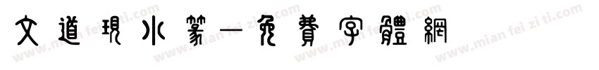 文道现小篆字体转换