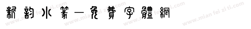 新韵小篆字体转换