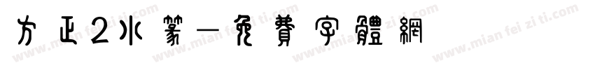 方正2小篆字体转换