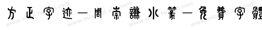 方正字迹-周崇谦小篆字体转换