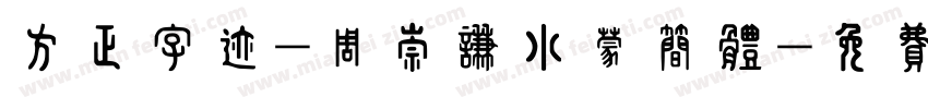 方正字迹-周崇谦小蒙简体字体转换