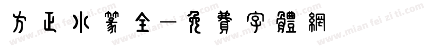 方正小篆全字体转换