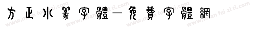 方正小篆字体字体转换