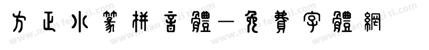 方正小篆拼音体字体转换