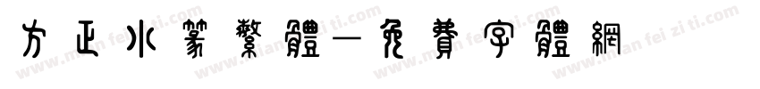 方正小篆繁体字体转换