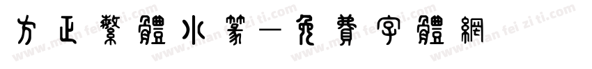 方正繁体小篆字体转换