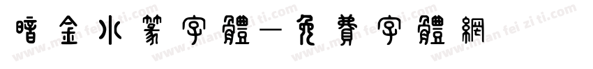暗金小篆字体字体转换