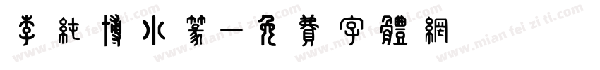 李纯博小篆字体转换