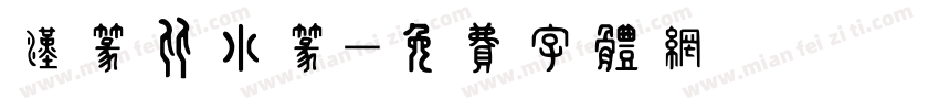 汉篆比小篆字体转换