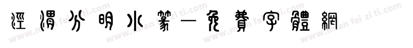 泾渭分明小篆字体转换